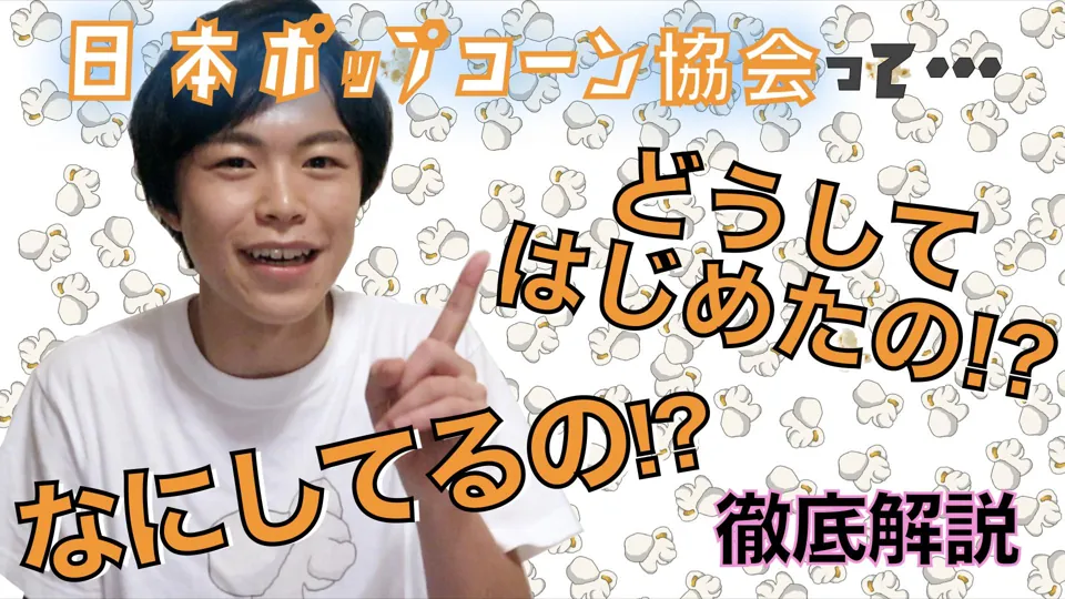 YouTube 日本ポップコーン協会チャンネル