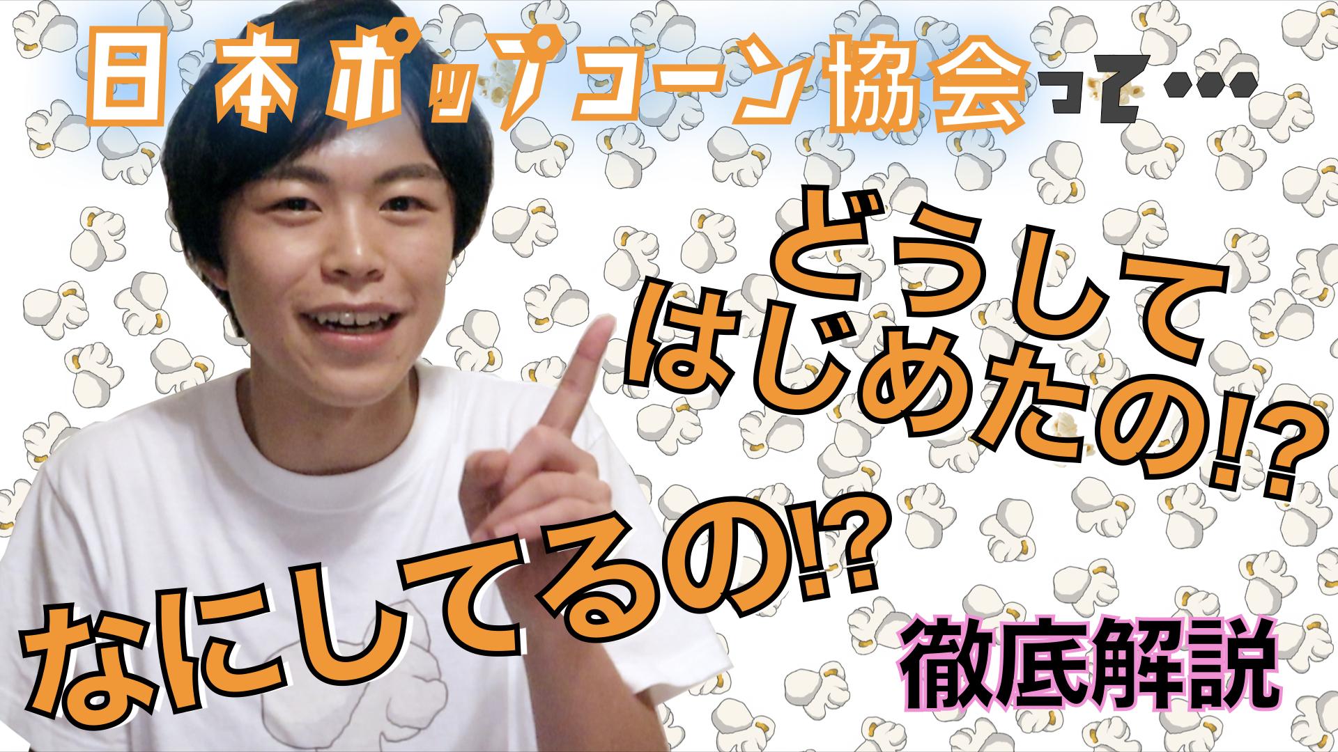 YouTube 日本ポップコーン協会チャンネル