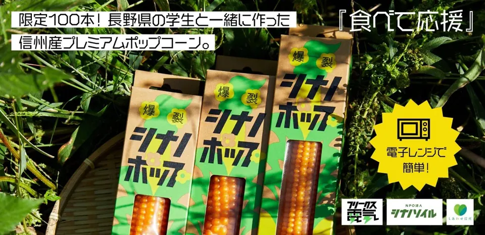 国産ポップコーン原料 爆裂シナノホップ 小売パッケージ