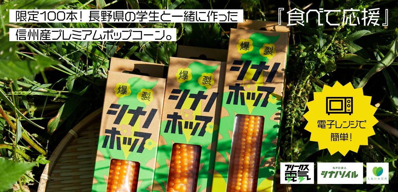 国産ポップコーン原料 爆裂シナノホップ 小売パッケージ